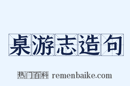 桌游志造句是什么意思的图片